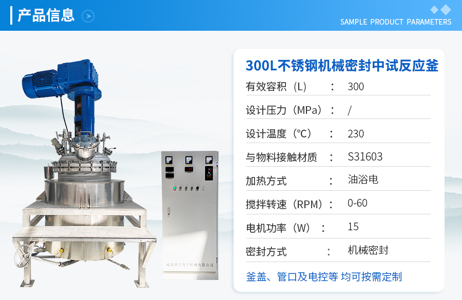 300L不銹鋼機(jī)械密封反應(yīng)釜