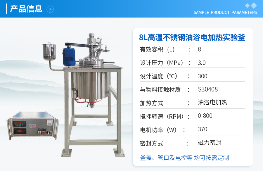 8L不銹鋼高溫實驗室反應(yīng)釡
